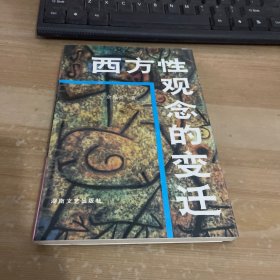 西方性观念的变迁：——西方性解放的由来与发展