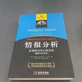 情报分析：以目标为中心的方法