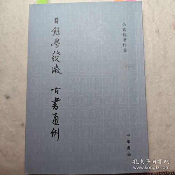 目录学发微 古书通例：余嘉锡著作集