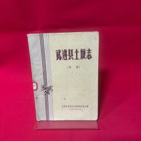 武进县土埌志（初稿）