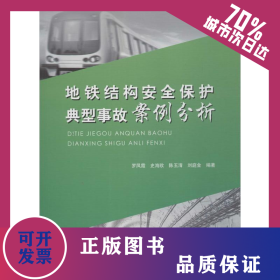 地鐵結(jié)構(gòu)安全保護(hù)典型事故案例分析 9787562345343