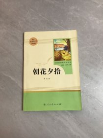 中小学新版教材（部编版）配套课外阅读 名著阅读课程化丛书 朝花夕拾