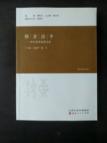 修齐治平——河东家风家训文化