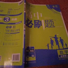 理想树 2018新版 高中必刷题 数学必修5 人教A版 适用于人教A版教材体系 配狂K重点