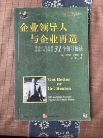 企业领导人与企业再造:通用公司总裁杰克·韦尔奇的31个领导秘诀