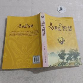 易经的智慧