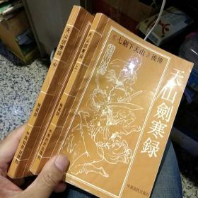 【2本合售一版一印】七剑下天山 后传  天山剑寒录 上中册 梁羽生 中原农民出版社