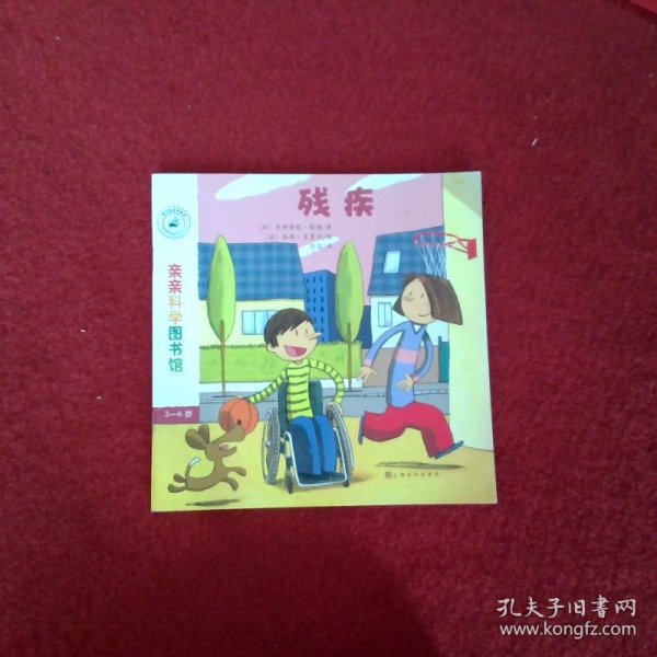 亲亲科学图书馆 第7辑：残疾
