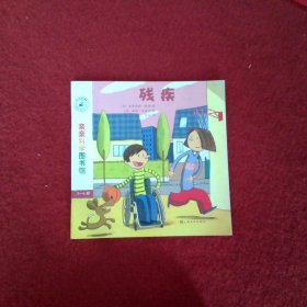 亲亲科学图书馆 第7辑：残疾