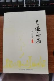 足迹心迹