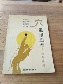 穴道指壓術(shù)