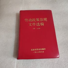 劳动政策法规文件选编