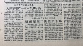 柳州酒厂提高出酒率《为国家增产一万六千多斤酒》“公私合营柳州酒厂”《梧州釀酒厂在增产节约》通往大苗山第一条公路浮石至南团段正式通车
广西日报