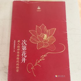 次第花开