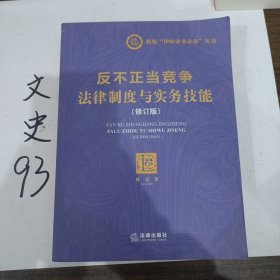 反不正当竞争法律制度与实务技能（修订版）