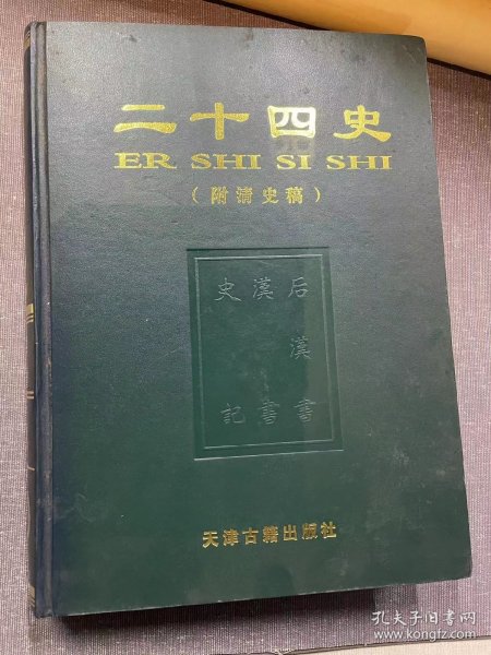 二十四史（附《清史稿》） 第一卷