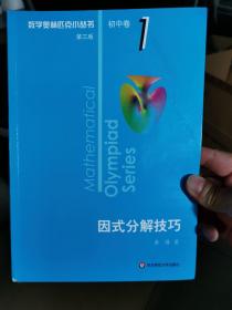 奥数小丛书（第三版）初中卷1：因式分解技巧（第三版）（全套八本全新）
