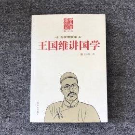 王国维讲国学（图文版）