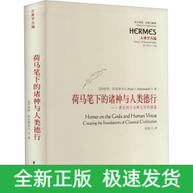 荷马笔下的诸神与人类德行——奠定西方古典文明的根基