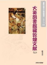 价可议 大英図書館蔵敦煌文献(上)(繁体字図文版) 法国国図図書館蔵敦煌文献(上)(繁体字図文版) 大英图书馆藏敦煌文献(上)(繁体字图文版)法国国图图书馆藏敦煌文献(上)(繁体字图文版)  dxf1