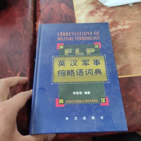 英汉军事缩略语词典