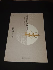 中国神话传说：从盘古到秦始皇