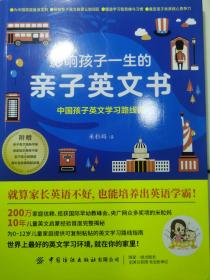 影响孩子一生的亲子英文书：中国孩子英文学习路线图 一版一印