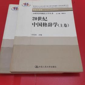 20世纪中国修辞学（上下卷）（作者签名）