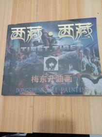 西藏 西藏 梅东升油画