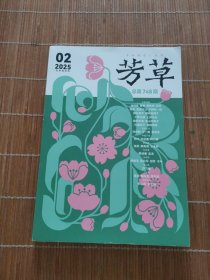 芳草 2025年第2期（未阅）