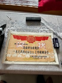 1977年，普陀区革委会，爱国卫生运动奖状一张，折叠发货
