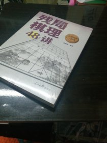象棋棋理三部曲：残局棋理48讲