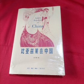 比亚兹莱在中国