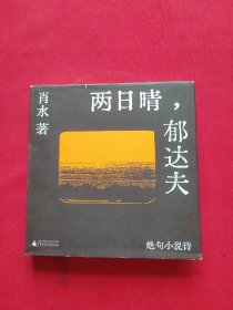 两日晴，郁达夫：绝句小说诗