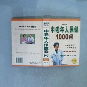 中老年人保健食品1000问 珍藏版