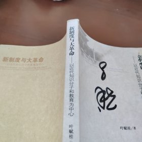 新制度与大革命：以近代知识分子和教育为中心