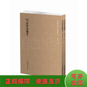 国学基本典籍丛刊：明活字本墨子（套装全二册）