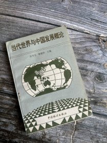 當(dāng)代世界與中國(guó)發(fā)展概論 一版一印 只出5000冊(cè)