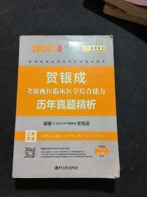 2020贺银成考研西医临床医学综合能力历年真题精析