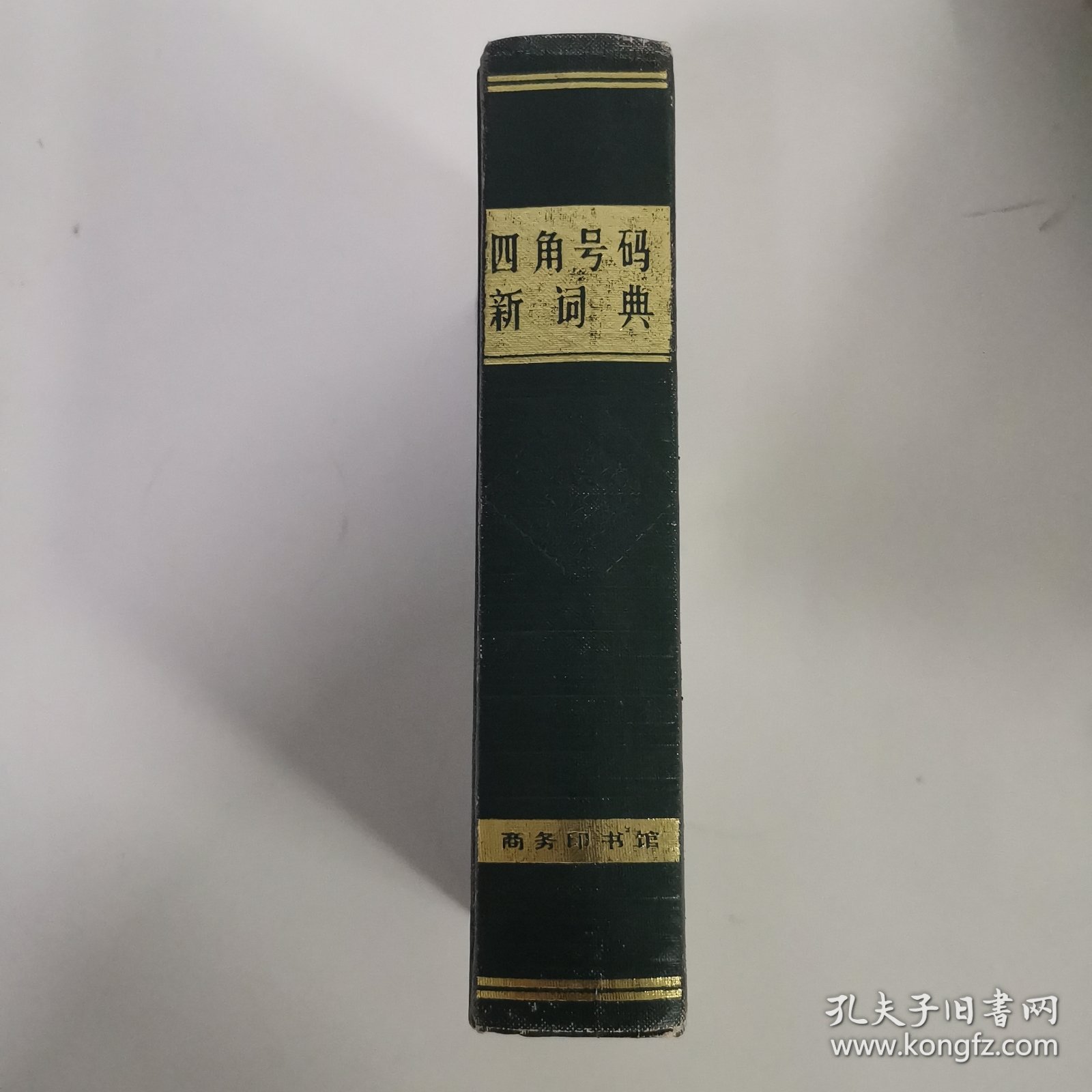 四角号码新词典 1991 北京