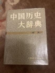 中国历史大词典 宋史