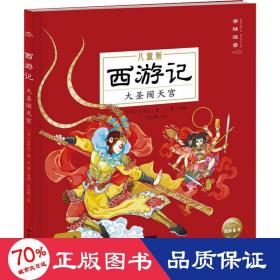 西游记儿童版：全6册（画给3～8岁孩子，孩子一看就懂的经典名著图画故事书）