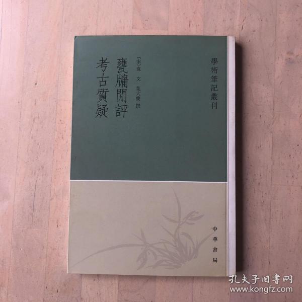 甕牖闲评 考古質疑：学术笔记丛刊