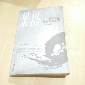 见证永恒：西方哲学经典命命题拾零