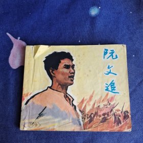 连环画:阮文追