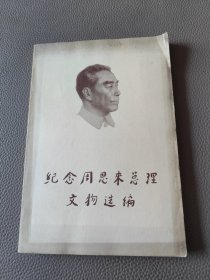 纪念周恩来总理文物选编。