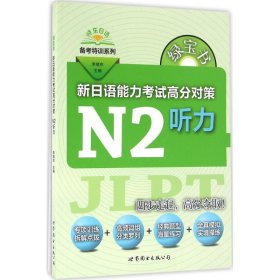 绿宝书.新日语能力考试高分对策