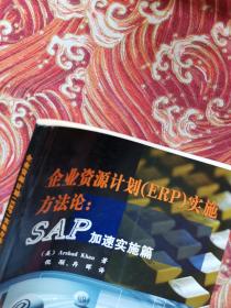 企业资源计划（ERP）实施方法论（SAP加速实施篇）