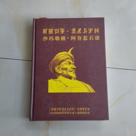 沙玛勒俄阿夯惹石谱