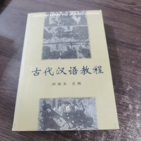 古代汉语教程